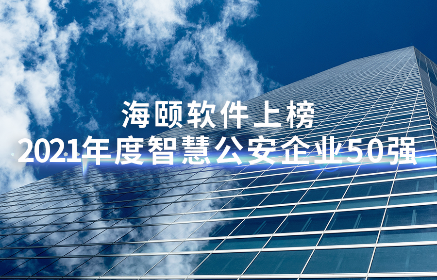 1-2111260Z00UV K8凯发软件上榜2021年度智慧公安企业50强