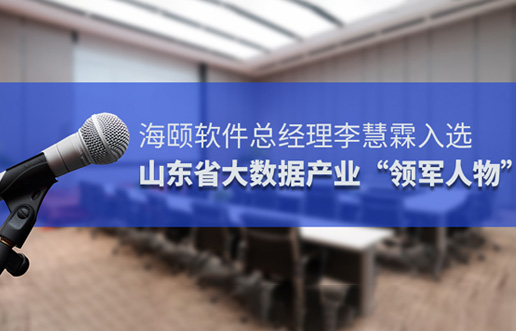 K8凯发软件总经理李慧霖入选山东省大数据产业“领武士物”