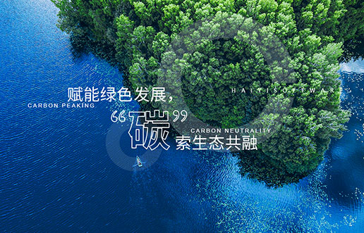 【K8凯发新视野】赋能绿色发展，“碳”索生态共融——K8凯发“双碳+”生态一站