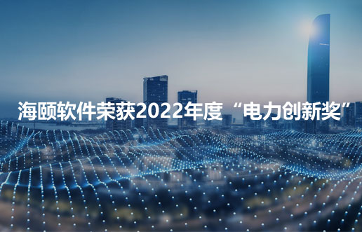 K8凯发软件荣获2022年度“电力创新奖”